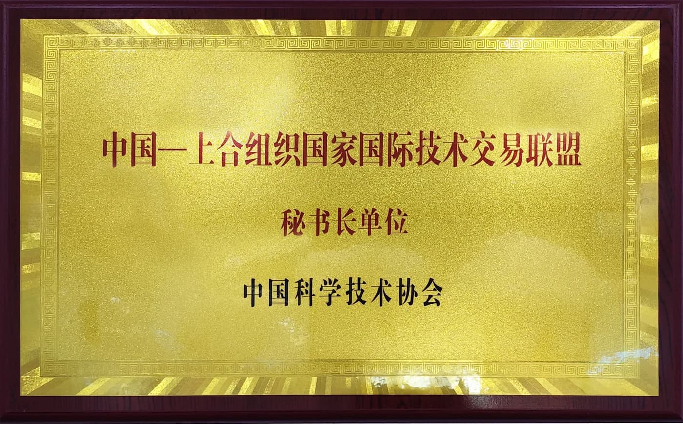 中国—上合组织国家国际技术交易联盟秘书长单位