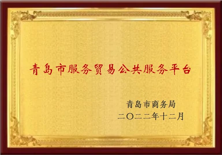 青岛市服务贸易公共服务平台