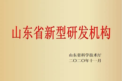 山东省新型研发机构(金色牌匾)